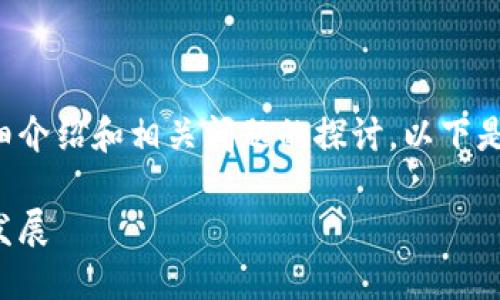 对于四川银行区块链业务的详细介绍和相关问题的探讨，以下是一个关于其内容的结构和大纲。

四川银行的区块链业务探索与发展