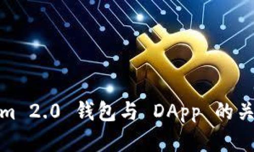 Tokenim 2.0 钱包与 DApp 的关系详解