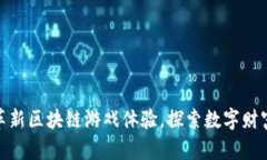 Fomo3D：革新区块链游戏体验，探索数字财富的新