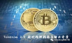 Tokenim 2.0 超时处理指南与解决方案