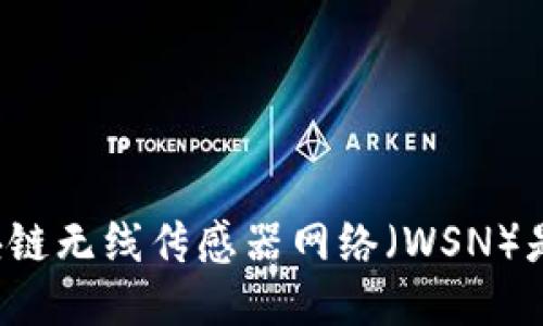 ### 区块链无线传感器网络（WSN）是什么平台？