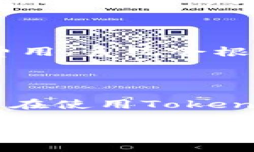   Tokenim2.0支付矿工费详细指南 /   
 guanjianci Tokenim2.0, 矿工费, 支付方法, 加密货币 /guanjianci 

在加密货币行业，支付矿工费是每一次交易不可避免的部分，尤其是当涉及到代币或资产的转移时。如果你正在使用Tokenim2.0这一平台，那么了解如何支付矿工费就显得格外重要。Tokenim2.0是一个综合性加密货币管理平台，不仅提供小额转账功能，还允许用户在其平台上交易和管理各种数字资产。在本文中，我们将全面介绍如何在Tokenim2.0上支付矿工费，相关的支付流程，以及可能出现的问题及其解决方案。

### 1. 什么是矿工费？

矿工费，也称为交易费用，是用户在进行加密货币交易时，支付给网络矿工的费用。这些矿工负责验证并记录交易，确保区块链网络的安全性和稳定性。矿工费的大小通常取决于网络的拥堵程度和交易的复杂性。在高峰时段，矿工费可能会显著上升，因此了解如何合理设置和支付矿工费对于提高资金转移的效率至关重要。

### 2. Tokenim2.0 支付矿工费的流程

#### 2.1 注册 Tokenim2.0 账户

在使用Tokenim2.0进行交易之前，用户需要注册一个账户。访问Tokenim2.0官方网站，点击注册按钮，填写包括邮箱地址和密码在内的必要信息。注册后，用户会收到一封验证邮件，按照邮件的指示完成账户验证。

#### 2.2 充入资金

成功注册账户后，用户需要充值以便进行交易。用户可以选择通过银行转账或使用其他加密货币进行充值。在充值过程中，平台会显示相关的矿工费信息，用户可以根据自己的需求选择合适的支付方式。

#### 2.3 选择交易

充值后，用户可以进入交易界面，选择想要交易的加密货币和金额。系统会自动计算出需要支付的矿工费。用户可以在此界面查看当前的矿工费率，选择合适的费用。

#### 2.4 确认支付

在确认交易前，用户应仔细检查输入的所有信息，包括接收地址、发送金额以及矿工费。在确保无误之后，点击确认交易按钮，系统会引导用户完成支付流程。

#### 2.5 交易确认

交易确认后，用户可以在Tokenim2.0的交易历史中查看到自己的交易记录。在区块链上，交易状态会显示为“待处理”或“已完成”，具体时间取决于矿工的工作负载及所支付的矿工费用。

### 3. 常见问题与解决方案

#### 问题1：我怎么知道我支付的矿工费是否合理？

确定支付的矿工费是否合理，主要取决于网络的当前状态。各大交易所和区块链分析工具可以实时显示当前的交易费用。在Tokenim2.0平台上，用户可以查看当前的矿工费用范围，根据实时数据来决定自己要支付的费用。如果网络非常拥堵，建议支付较高的矿工费以便于加快交易处理速度。

#### 问题2：如果我没有足够的余额支付矿工费怎么办？

如果用户在Tokenim2.0账户中没有足够的余额来支付矿工费，系统会提示余额不足。用户需要先充值账户，通过其他渠道将所需的加密货币转入自己的Tokenim2.0账户。预算时，应确保不仅有交易的金额，还有预留的矿工费用。

#### 问题3：支付矿工费后，我交易的状态是如何更新的？

在支付矿工费后，用户的交易会进入区块链网络中进行验证。此时，交易会被放入一个区块中，等待矿工进行处理。用户可以通过Tokenim2.0平台的交易历史记录查看到当前交易的状态，通常会显示为“待确认”或“已完成”。建议用户耐心等待，交易状态更新取决于网络的负载和矿工的工作效率。

#### 问题4：如何避免支付过高的矿工费？

为了避免支付过高的矿工费，用户可以在交易高峰时段之前或之后进行交易。在交易时，可以参考Tokenim2.0提供的历史费用数据和当前网络状态，选择合适的时间发起交易。用户还可以设置一个上限费用，系统会根据当前网络状况选择最优费用进行交易。

### 结论

支付矿工费是Tokenim2.0上进行交易时不可避免的一部分。了解支付流程，以及如何在合理范围内设置矿工费用，可以提高交易的成功率和效率。用户应定期查看网络费用情况，自己的交易方式。同时，若在使用Tokenim2.0转账和支付矿工费用的过程中遇到问题，可以参考上述常见问题的解决方案，确保交易活动顺利进行。

以上是关于在Tokenim2.0上支付矿工费的详细介绍和常见问题解答，希望能帮助到你在加密货币交易中的每一次操作。适当的矿工费用不仅能提升交易的成功率，还能帮助用户更好地规划其加密货币投资。