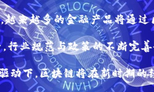 bias/bias
区块链, 商业模式, 去中心化, 数字货币/guanjianci

一、什么是区块链及其商业发展模式的概念

区块链是一种分布式数据库技术，它通过数据块按时间顺序连接形成链条，以确保数据的安全、透明和不可篡改。区块链技术最为人所知的应用是比特币等数字货币，但它的应用远不止于此。在现代商业环境中，区块链技术正逐渐改变传统商业模式，创造出新的商业发展模式。

区块链商业发展模式主要体现在去中心化、智能合约、代币经济、供应链管理等多个方面。去中心化是区块链技术的本质，通过去除中介，降低交易成本，提升效率；智能合约则是自动化执行商业合同的工具，提高了商业操作的透明度和信任度；代币经济构建了一种新的价值交换机制，促进了资源的有效配置；而供应链管理则通过全程追踪，提升了商品的溯源与信任机制。

二、区块链商业发展模式的典型案例

h41. 去中心化金融（DeFi）/h4
去中心化金融是区块链技术在金融领域的重要应用，旨在降低传统金融服务的门槛，让更多人能够接触和使用金融服务。DeFi项目如Aave、Compound等，通过智能合约提供借贷、交易等功能，消除了对中心化金融机构的依赖。

h42. 供应链管理/h4
区块链在供应链管理中的应用正在逐渐被企业认可，其通过实时记录系统中所有参与方的信息，实现供应链的透明化和高效化。例如，IBM与沃尔玛合作，利用区块链技术追踪食品的来源，从而确保食品安全及高效管理库存。

h43. 非同质化代币（NFT）/h4
NFT的兴起为数字艺术、游戏和虚拟资产等领域提供了新的商业模式。艺术家可以通过区块链将其作品表示为NFT，实现作品的正版登记和价值流通。相比传统的艺术交易，NFT提供了更方便、更高效的交易方式，从而拓宽了艺术家的收入来源。

h44. 物联网（IoT）与区块链结合/h4
在智能家居和物联网领域，区块链可以确保设备之间的安全通信。例如，区块链技术可以用于自动记录设备的交互历史，从而提升设备的智能管理效率与安全性。

三、区块链商业发展模式面临的挑战

尽管区块链商业发展模式具有很大的潜力，但也存在一些挑战。例如，技术的复杂性让许多企业难以理解和实施；区块链网络的性能和可扩展性问题，使得现阶段的技术还需要进一步完善；此外，监管政策的不确定性，同样给企业在区块链领域的投资带来了风险。

四、区块链商业发展未来的展望

h41. 技术的持续进步/h4
随着技术的进步，区块链的性能和可扩展性问题将逐步得到解决。未来的区块链网络将更加高效，能够处理更多的交易，提高用户体验。

h42. 监管框架的完善/h4
监管机构对区块链的关注度逐步提高，未来将会有更完善的监管框架出台，这将给区块链产业发展提供保障，帮助更多企业合法合规地进入这一领域。

h43. 跨界合作的加深/h4
区块链与其他技术的结合将在未来不断深化，例如人工智能、云计算等。跨界合作将为区块链带来更广阔的应用场景，推动其商业模式的创新。

h44. 教育与宣传的必要性/h4
为了推动区块链技术的广泛应用，企业需要加强对员工和用户的区块链知识培训，提高他们的认知度和接受度，最终实现技术的落地。

五、相关问题探讨

下面，我们将探讨与区块链商业发展模式相关的4个问题，进一步深入了解其背景与展望。

h4问题一：区块链商业发展模式会对传统产业带来怎样的影响？/h4
区块链技术的引入将对传统产业产生重大的影响，特别是在数据管理、交易透明度和效率等方面。首先，传统产业在数据管理上多依赖集中式系统，而区块链的去中心化特性能够大幅提升数据的安全性与真实性，其透明性确保了所有参与方都能够实时获取信息，消除了信息不对称问题。

其次，在供应链管理方面，区块链技术可实时追踪产品流动，保证产品的来源可查、去向可追，极大提高了消费者对产品质量的信任度。另一个关键点是，区块链为传统产业带来了新的商业模式与盈利模式，如通过智能合约降低交易成本、提高交易效率等，这意味着企业能够在不增加投入的情况下提升收入。

但共享的同时也带来了挑战，传统企业需面临技术的适应和转型成本等问题，因此，加强行业之间的合作与协同将是获取成功的关键。

h4问题二：区块链商业发展模式对中小企业的优势和机遇是什么？/h4
区块链技术的普及将为中小企业提供前所未有的机遇。一方面，中小企业往往在资源和资金上相对匮乏，而区块链的去中心化特性可以降低他们的运营成本，使其可以与大型企业竞争。通过智能合约，中小型企业能够更加高效地管理合同和支付，提高资金流动性。

另一方面，由于区块链的透明性，中小企业在诚信和品牌建设上也能受益，消费者对其产品的信任度将随着区块链技术的应用而提高，增强了市场竞争力。此外，区块链可能带来的新的融资模式，如通过发行代币进行众筹，也为中小企业提供了多样化的资金来源。

然而，中小企业的挑战在于对新技术的学习与认知，因此加强技术培训与合作至关重要，企业之间的合作也将有助于经验分享，从而促进整体的发展。

h4问题三：区块链商业模式如何解决诚信问题？/h4
区块链技术的加密与透明特性为解决诚信问题提供了有效的场所。由于区块链是一个去中心化的分布式账本，其信息被多个节点共同维护与验证，任何数据的修改都需要大多数节点的认可，从而确保数据的真实性与可信度，无论是产品信息、交易记录、身份验证等，都可以追溯到原始来源。

此外，智能合约作为区块链的一部分，能够实现合约的自动执行，从而减少人为干预与操作错误。这样一来，合同的执行过程透明可见，参与者无法随意违反约定，降低了违约和欺诈的风险。

此外，企业可以利用区块链技术建立更加完善的信誉体系，通过用户的历史行为进行数据分析，为诚信用户提供优待，从而进一步激励诚实交易的行为，这种良性循环将为商业生态注入更多动力。

h4问题四：未来区块链发展的新趋势预示着什么？/h4
未来区块链发展的新趋势将会涉及多个领域，包括但不限于金融、物流、物联网、智能合约等。首先，金融领域的去中心化金融（DeFi）将继续壮大，与现有金融系统形成互补，越来越多的金融产品将通过区块链技术实现。其次，供应链管理的透明性与追溯机制将成为大型企业与中小企业的共识，推动整体生态的进步。

另外，物联网的结合将为区块链注入新的活力，数据隐私与安全性将成为企业必须面对的核心问题，区块链在降低信任成本、提升系统安全性方面的优势将愈发明显。最后，行业规范与政策的不断完善也将进一步推动区块链在社会经济中的应用普及，为技术发展铺平道路。

总结来说，区块链商业发展模式正在成为一个不可逆转的趋势，不仅在其中创造了新的商业价值，也为以后的商业生态构造带来了无限的想象空间。在科技发展与创新的驱动下，区块链将在新时期的经济中发挥更为重要的角色。