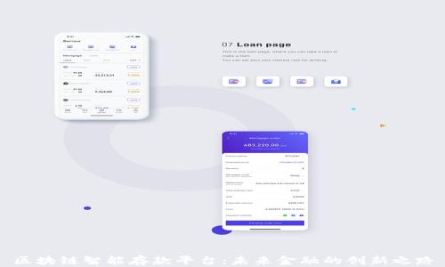 
区块链智能存款平台：未来金融的创新之路