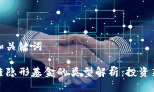 思考和关键词

区块链隐形基金的类型解析：投资新趋势