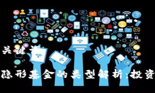 思考和关键词

区块链隐形基金的类型解析：投资新趋势