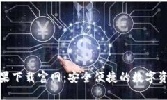 imToken苹果下载官网：安全便捷的数字资产管理平