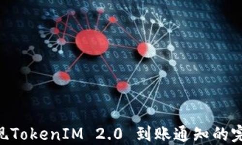 
PHP实现TokenIM 2.0 到账通知的完整指南