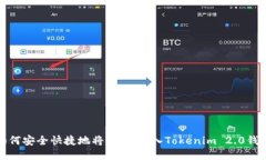 如何安全快捷地将USDT转入Tokenim 2.0钱包