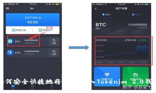 如何安全快捷地将USDT转入Tokenim 2.0钱包