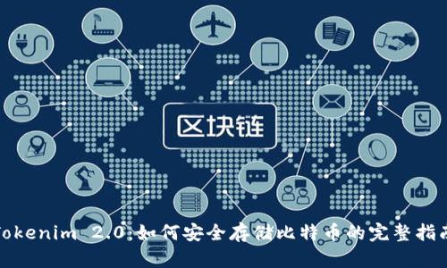 Tokenim 2.0：如何安全存储比特币的完整指南