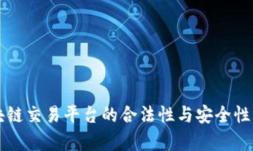区块链交易平台的合法性与安全性分析