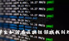 金融学专业学生如何在区块链领域找到理想工作