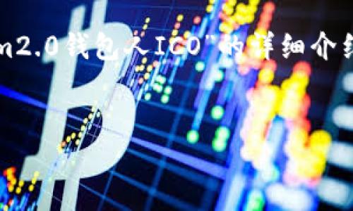 在这里，我将为您提供一个友好的、相关关键词及关于“tokenim2.0钱包人ICO”的详细介绍。由于篇幅和格式限制，我将给出完整内容的框架和关键信息。


Tokenim 2.0 钱包人 ICO：重塑数字资产管理的未来