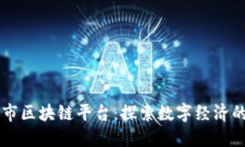 吉林市区块链平台：探索数字经济的未来