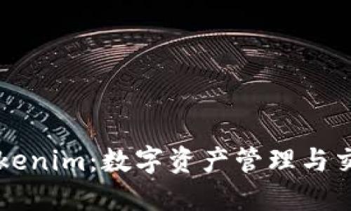 ### Tokenim：数字资产管理与交易的未来