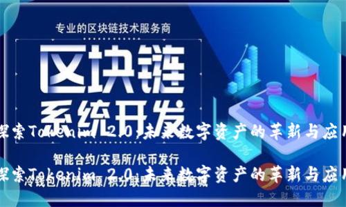 探索Tokenim 2.0：未来数字资产的革新与应用

探索Tokenim 2.0：未来数字资产的革新与应用