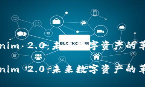 探索Tokenim 2.0：未来数字资产的革新与应用

探索Tokenim 2.0：未来数字资产的革新与应用