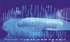 Tokenim 2.0流水玩法解析与实用技巧