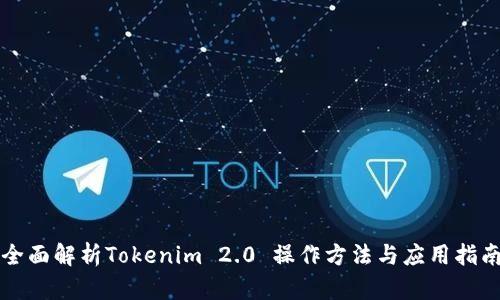 全面解析Tokenim 2.0 操作方法与应用指南