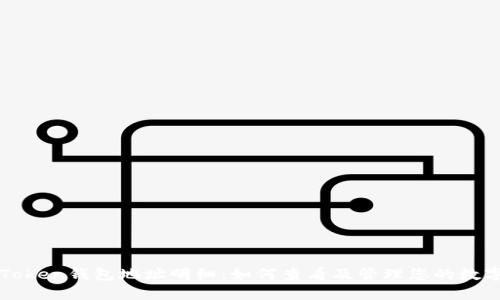 : imToken钱包地址明细：如何查看及管理您的数字资产