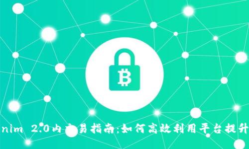 Tokenim 2.0内交易指南：如何高效利用平台提升收益