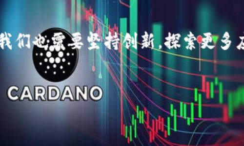 区块链是一项颠覆性技术，具有广泛的潜在影响力。不仅在金融领域展现出巨大价值，更在供应链管理、医疗健康、身份认证、智能合约等多个方面有所应用。以下是一些关于区块链的看法及相关问题：

### 1. 区块链的潜力与局限性

#### 潜力
区块链的最大特点在于去中心化，这意味着不再依赖单一的信任机构来维护数据的完整性和安全性。由于其透明性和不可篡改性，区块链在数字资产交易、票据管理等领域展现出巨大的应用潜力。此外，它可以自动执行智能合约，降低交易成本和时间，提高效率。

#### 局限性
尽管区块链有着众多优点，但也存在不少局限性。最明显的是扩展性问题，大多数区块链平台在处理大量交易时容易产生拥堵，导致交易延迟和费用增加。此外，区块链的能源消耗问题也越来越受到关注，尤其是采用工作量证明（PoW）机制的币种。

### 2. 区块链与传统金融体系的关系

#### 联系
区块链技术的革新能力正与传统金融体系相交汇，带来了更为高效、透明的金融服务。例如，跨国汇款可通过区块链实现实时到账，减少手续费和等待时间。传统金融机构也在积极探索区块链的应用，比如通过私有链技术提高内部流程的效率。

#### 挑战
尽管结合前景可期，但区块链技术也给传统金融体系带来了挑战。交易去中心化的特性使得监管者在打击洗钱、诈骗等行为时面临困难。此外，许多传统金融机构对区块链技术的理解和接纳需要时间与教育。

### 3. 区块链在数据隐私方面的应用

#### 现状
在当前互联网时代，数据隐私成为一项日益重要的话题。区块链技术能够通过加密手段确保数据的隐私性，同时提供需要时的数据访问记录。这为用户在保持隐私的同时参与各类数字服务提供了新思路。

#### 挑战
然而，区块链在数据隐私保护方面仍面临挑战。由于数据一旦记录在区块链上就无法更改，因此如何在满足规章的同时保护个人隐私是一个亟待解决的问题。尤其在涉及到个人敏感数据时，如何做到去中心化而又不泄漏个人信息是需要行业内研究者共同探讨的方向。

### 4. 区块链技术的未来发展趋势

#### 新兴方向
未来，区块链技术可能会朝着更高的可扩展性、更低的能源消耗和更多的行业应用方向发展。例如，层二解决方案系列正在被不断探索与实践，以提高交易速度和降低手续费。同时，不断涌现的多链技术、跨链技术，有望进一步实现区块链生态的互联互通。

#### 持续挑战
当然，技术的发展也意味着挑战的深化。随着技术的广泛应用，网络安全、法规遵从等问题也随之而来。未来如何在保护用户隐私和满足合规要求之间取得平衡，亦是区块链行业持续关注的焦点。

### 结论
区块链技术无疑是未来发展的重要方向，它将对各行各业产生深远影响。但正如其他技术发展一样，迎接挑战的同时，我们也需要坚持创新，探索更多应用场景和解决方案，以推动整个行业的良性发展。

---
以上为我对区块链技术的一些看法与分析。如果有更具体的问题或讨论，欢迎继续交流。