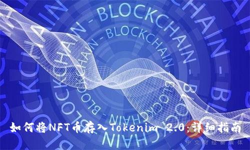 如何将NFT币存入Tokenim 2.0：详细指南