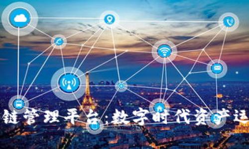 区块链资金链管理平台：数字时代资产运作的新思维