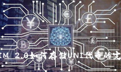 TokenIM 2.0如何存储UNI代币的完整指南