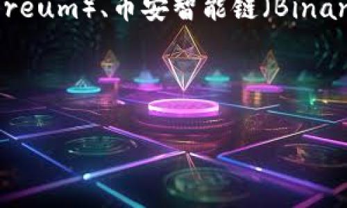 要将 FILE 放到 Tokenim 2.0 钱包中，您应该了解关于 FILE 代币的相关链信息。通常情况下，许多代币是基于特定的区块链平台发行的，如以太坊（Ethereum）、币安智能链（Binance Smart Chain）、波卡（Polkadot）等。为了确认 FILE 代币使用哪个链，您可以查看相关的代币信息，比如官方文档、项目网站、或者代币的区块链浏览器。

### 和关键词

如何将 FILE 代币存入 Tokenim 2.0 钱包 - 完全指南