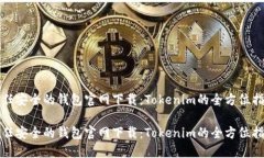 信任安全的钱包官网下载：Tokenim的全方位指南信