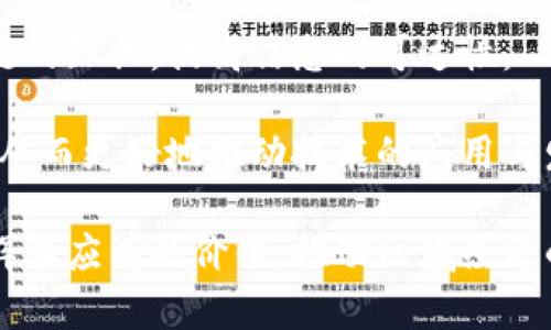   东南亚区块链平台的现状与未来发展展望 / 
 guanjianci 东南亚区块链, 区块链技术, 数字货币, 金融科技 /guanjianci 

在近年来，区块链技术作为一种新兴的信息技术，受到了全球范围内的广泛关注，尤其在东南亚地区，其发展速度更是引人瞩目。东南亚不仅是全球人口最多的地区之一，也是在快速数字化和金融创新方面具有极大潜力的市场。这篇文章将详细探讨东南亚区块链平台的现状、潜在问题及未来发展展望。

一、东南亚区块链平台的现状

东南亚国家，如新加坡、马来西亚、泰国和印度尼西亚，正在积极探索区块链技术的应用。这些国家政府或各类金融机构纷纷投入资源进行区块链技术的研究与应用，力求在全球区块链产业中占据一席之地。

首先，在新加坡，政府通过新加坡金融管理局（MAS）推出了“金融科技战略”，大力推动区块链技术在金融服务领域的发展。新加坡的区块链初创企业层出不穷，涉及支付、资产管理、身份验证等多个领域。例如，基于区块链的数字支付平台已经在新加坡的日常交易中展露头角。

其次，在马来西亚和泰国，尽管区块链技术的应用起步较晚，但当地政府对区块链的态度也是高度支持的。泰国国家银行已推出了基于区块链的数字货币原型，而马来西亚的监管机构则致力于寻找能够在合规框架内推进区块链金融服务的解决方案。

在印度尼西亚，虽然市场规模较大，但区块链技术的普及面临着更多的挑战。一方面，基础设施建设相对滞后；另一方面，公众对区块链及数字货币的认知度较低。因此，印度尼西亚的区块链发展仍需时间和政策的支持。

二、东南亚区块链的潜在问题与挑战

尽管东南亚地区的区块链行业正在蓬勃发展，但在推广与应用过程中也暴露出了一些问题和挑战。

首先，法律法规的不完善是一个重要的瓶颈。许多东南亚国家在区块链和数字货币的监管上尚无统一的标准，各国政府的政策差异化给企业运营和投资者决策带来了困扰。例如，某些国家对加密货币的交易持有禁止态度，而其他国家则相对宽松。这种多元化的政策环境使得在整个东南亚进行跨国经营的区块链企业面临着合规的巨大挑战。

其次，基础设施和技术支持的不足，导致了区块链应用场景的局限性。虽然一些发达国家在区块链技术方面已经取得了显著进展，但在东南亚，由于经济发展水平不同，技术基础设施仍然显得较为薄弱。例如，不少地方仍在使用传统的金融系统，而对区块链技术的接受度相对较低。这使得区块链的普及和应用受到制约。

最后，人才短缺也是东南亚区块链行业面临的一个严峻问题。区块链技术和数字货币是一个高度专业化的领域，急需懂技术、懂法律的复合型人才。然而，由于教育体系和市场需求之间的矛盾，该地区优秀的区块链人才供不应求，这也为行业的发展带来了发展障碍。

三、东南亚未来的区块链发展展望

尽管面临诸多挑战，但东南亚的区块链前景依然广阔。未来，随着技术的不断成熟和政策环境的，东南亚地区的区块链行业有望迎来一轮新的发展热潮。

首先，各国政府的立法和监管逐渐走向成熟。许多东南亚国家开始认识到区块链带来的机遇，将相关政策与措施纳入国家发展战略中。例如，新加坡等国已经在积极构建区块链友好的监管环境，以吸引全球的区块链企业投资。预计随着监管政策的明确，投资者和企业能够更加放心地拓展业务。

其次，技术的不断迭代和基础设施建设将为区块链的发展提供有力支持。随着5G、云计算、大数据等技术的发展，区块链技术的应用场景将不断丰富。未来，区块链可能会与其他技术相结合，形成更为完善的金融生态。例如，结合物联网（IoT）的区块链系统可以极大提高供应链的透明度和效率，这将是未来发展的一个亮点。

最后，人才的培养和引进将是推动区块链发展的重要助力。政府、企业与高校应联合建立人才能培养机制，通过课程开发、实践项目和培训等方式，提高职业教育的针对性和有效性。同时，还可以通过国际合作，引进外部先进资源，提升本地人才的水平和能力。

四、常见问题解答

h41. 什么是区块链，为什么它在东南亚如此重要？/h4

区块链是一种分布式数据库技术，以去中心化、透明性和不可篡改性为特点。不同于传统的数据库系统，区块链的数据结构是链状的，每个节点都拥有完整的数据副本，这增强了系统的安全性和信任度。

在东南亚，区块链显得尤为重要，主要体现在以下几个方面：

首先，区块链能够有效降低金融交易的成本与时间。许多东南亚国家的金融基础设施尚不完善，传统银行服务覆盖不全面，而区块链技术可以提供快速便捷的支付解决方案，尤其是在跨境支付方面，具有显著优势。

其次，区块链可以提高透明度和问责制，在防止腐败和金融欺诈方面有着积极的作用。东南亚一些国家面临着严重的腐败问题，区块链技术能够确保数据的不可篡改性，从而提高公众对政府和企业的信任度。

最后，区块链为创业者提供了更加广阔的业务发展空间。从数字货币到去中心化金融（DeFi），区块链技术为企业创新提供了丰富的新机遇。

h42. 东南亚的区块链平台与全球其他地区相比有什么特色？/h4

东南亚的区块链平台在全球范围内有着独特的市场特性，主要体现在以下几个方面：

首先，东南亚市场具有相对年轻的用户群体，这是区块链和数字货币在该地区快速发展的重要原因。年轻人对金融科技产品的接受度较高，他们愿意尝试使用新兴的区块链应用推动了市场的繁荣。

其次，东南亚国家之间的经济差异使得区块链应用的场景多样化。一些发展尚未成熟的国家，如印度尼西亚和越南，可能更依赖于区块链来推动金融普惠，而新加坡则可能更侧重于数字资产的交易与金融创新。

最后，东南亚地区的政策环境正在快速变化，各国都在积极演进自己的区块链监管框架，这为该地区的区块链创新创造了良好的条件。例如，新加坡的监管相对宽松、开放，吸引了率先在全球布局的区块链企业。

h43. 如何选择合适的区块链平台进行投资？/h4

选择一个合适的区块链平台进行投资需考虑多个因素：

首先，了解该平台的技术背景与团队资质，通常一家有实力的区块链团队会有强大的研发背景与经验。了解技术的灵活性和可扩展性也是关键。

其次，研究平台的用户群体和实际应用场景，相关产品是否能够解决市场痛点，能否合法合规地进行深度应用。多个成功案例的存在往往能够为未来的投资提供依据。

最后，观察该平台的社区和市场反馈。活跃的开发者Community和良好的用户反馈往往能够反映出项目的真实价值。同时，也要谨慎对待平台的代币经济学设计，确保其具有合理性和长期的可持续发展。

h44. 如何提高东南亚地区用户对区块链的认知？/h4

提高东南亚地区用户对区块链的认知，需要各方共同努力：

首先，政府可以通过政策引导与宣传教育，在学校与社区普及区块链技术的知识，推动社会各界对区块链的认知和接受度。

其次，企业可以组织社区活动和讲座，邀请行业专家进行分享与交流，鼓励用户了解区块链的潜力和应用。同时，可以利用社交媒体等数字化工具传播区块链的知识，提高信息的可达性。

最后，投资于媒体与非盈利机构，通过制作易于理解的内容、视频或课程，帮助大众更好地理解复杂的区块链概念。这将有助于提升整体社会的区块链素养，从而更好地推动技术的应用与发展。

综上所述，东南亚的区块链平台在面临挑战的同时，也有良好的发展前景。随着政策的不断完善、技术的进步和人才的培养，区块链将在东南亚地区逐步发挥其应有的价值，推动区域经济的发展与创新。