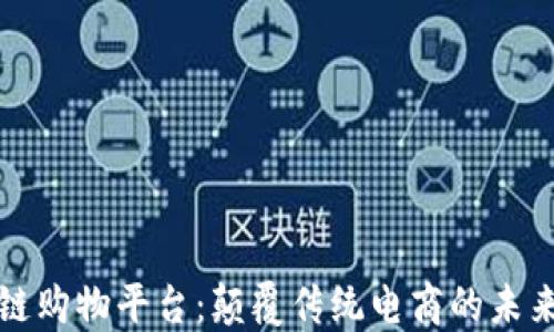 
区块链购物平台：颠覆传统电商的未来趋势