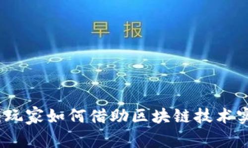 区块链代理游戏：玩家如何借助区块链技术实现全新游戏体验