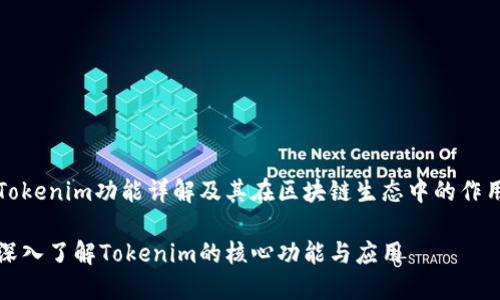 Tokenim功能详解及其在区块链生态中的作用

深入了解Tokenim的核心功能与应用