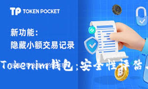 深入解析Tokenim钱包：安全性评估与实用指南
