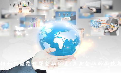 区块链如何颠覆世界金融体系：未来金融的面貌与挑战