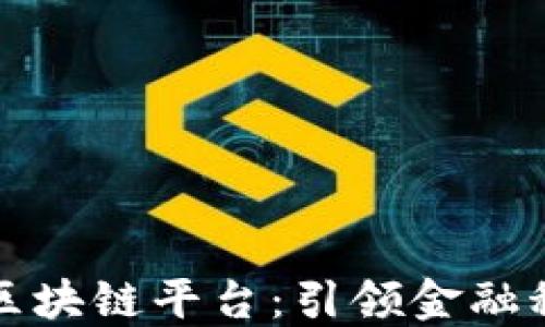 
广电运通区块链平台：引领金融科技新革命