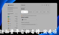 2023年区块链融资平台排名榜：优质项目推荐与分