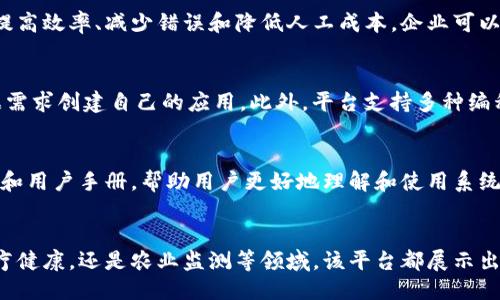 探索海南区块链物联网 Plattform - 创新科技的未来

海南区块链, 物联网, 创新科技, 区块链应用/guanjianci

探索海南区块链物联网平台 - 创新科技的未来

在当前科技不断发展的时代，区块链和物联网的结合正在为各行各业带来深远的变革。海南区块链物联网平台，作为这一领域的重要参与者，致力于提供更加高效、安全的解决方案，为用户带来全新的体验。本文将深度探讨这一平台的特点、优势，以及其潜在的应用场景和未来前景。

海南区块链物联网平台的背景

海南岛作为中国首个自由贸易试验区，以及国家重要的创新科技中心，正在积极布局区块链和物联网技术。本平台应运而生，旨在将这一系列新兴技术转化为促进经济发展的驱动力。通过构建基于区块链的物联网生态系统，海南希望在全球科技竞争中扮演更为重要的角色。

区块链与物联网的结合

区块链技术以其去中心化、不可篡改和透明性等特性，为物联网设备的数据交换提供了安全保障。物联网是一个由多个设备组成的网络，这些设备能够彼此连接并共享数据。在这个过程中，区块链技术可以有效解决物联网中存在的安全隐患，确保数据的真实性和可靠性。

平台的主要功能与特点

海南区块链物联网平台集成了多项先进技术，具有以下几个主要特点：

ul
    listrong安全性：/strong通过区块链技术，所有数据在传输和存储过程中都得到加密保护，有效减少了数据被篡改的风险。/li
    listrong高效性：/strong平台支持高速的数据处理能力，大幅提升了物联网设备之间的通信效率。/li
    listrong可扩展性：/strong用户可以根据需求灵活添加新的物联网设备，随时扩展系统的功能。/li
    listrong用户友好：/strong平台界面简洁易用，用户无需具备专业知识即可实现设备的连接和管理。/li
/ul

潜在应用场景

海南区块链物联网平台可以广泛应用于多个领域，以下是一些典型应用场景：

1. 智能城市
在智能城市建设中，区块链物联网平台可以用于交通管理、公共安全、环境监测等方面。通过实时采集和分析数据，政府能更有效地规划和管理城市资源，提高居民的生活质量。

2. 供应链管理
借助区块链技术，供应链各环节的数据可以实现可追溯，保证产品的来源和质量。平台能够帮助企业快速识别问题，提升管理效率。

3. 医疗健康
医疗数据的安全性至关重要，通过区块链技术，患者的医疗记录可以安全储存，授权的医疗机构可以在需要时快速访问，提高治疗效率。

4. 农业监测
在农业领域，通过智能传感器收集土壤、气候等数据，利用区块链技术进行验证和存储，可以有效提升农业生产的科学性和精准性。

海南区块链物联网平台的未来趋势

随着技术的不断演进，区块链物联网平台的未来前景十分广阔。政府和企业对数字化转型的重视程度不断提高，市场需求也在不断增长。未来，平台将利用人工智能、5G等新技术，进一步提升其服务能力，为更多行业提供支持。

相关问题介绍

1. 海南区块链物联网平台如何保障数据安全？
数据安全是用户使用区块链物联网平台时最关注的问题之一。该平台通过多种技术手段保障数据的安全性，包括加密技术、权限管理、以及区块链的去中心化特性。这些机制确保了数据在存储和传输过程中不被非法访问和篡改。同时，平台定期进行安全评估和漏洞扫描，以便及时识别潜在风险。

2. 使用海南区块链物联网平台的成本如何？
对于企业来说，使用海南区块链物联网平台的成本主要包括硬件投资、平台使用费及维护费等。虽然初期投入相对较高，但通过提高效率、减少错误和降低人工成本，企业可以在长期内实现成本的有效控制。通过合理的预算规划，用户能够更好地体验到平台带来的收益。

3. 如何在海南区块链物联网平台上开发应用？
开发者可以通过平台提供的API和SDK进行应用开发。平台上提供的开发文档详细说明了开发过程中的各个步骤，用户可以根据需求创建自己的应用。此外，平台支持多种编程语言，便于开发者根据自己的技术栈选择合适的开发方式。

4. 海南区块链物联网平台的技术支持如何？
海南区块链物联网平台由专业的技术团队提供支持，用户在使用中遇到问题，可以随时联系技术支持团队。平台还定期更新FAQ和用户手册，帮助用户更好地理解和使用系统。此外，用户可以参与官方的社区讨论，分享经验和学习新的使用技巧。

总结
海南区块链物联网平台通过结合区块链与物联网技术，开创了全新的商业模式与服务体验。无论是在智能城市、供应链管理、医疗健康，还是农业监测等领域，该平台都展示出了巨大的应用潜力。随着未来技术的不断进步，海南区块链物联网平台必将为更多行业带来变革，实现更高效、安全的数字世界。