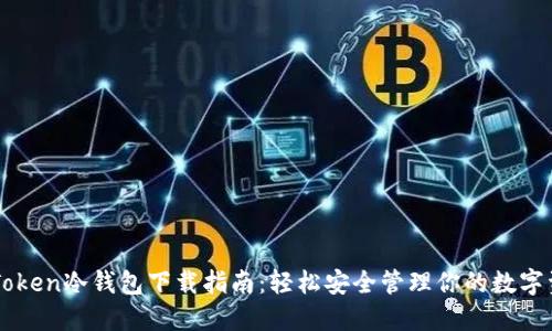 imToken冷钱包下载指南：轻松安全管理你的数字资产