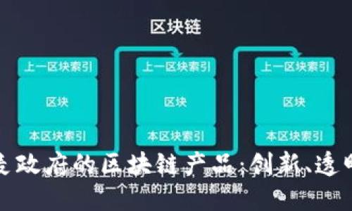 探索丹麦政府的区块链产品：创新、透明与未来