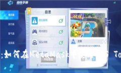 : 全面分析：如何在MetaMask中使用EOS Tokenim 2.0