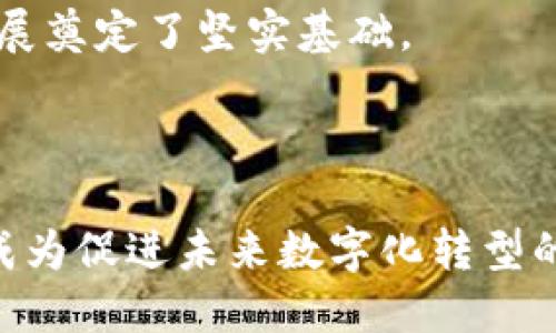 《全面解读SmartX区块链平台：创新、应用与未来趋势》

区块链, SmartX, 加密货币, 去中心化/guanjianci

---

SmartX区块链平台概述

在近年来，区块链技术的快速发展为各个行业带来了革命性的变化。作为其中的一员，SmartX区块链平台凭借其独特的科技创新与广泛的应用前景，正在吸引越来越多的关注。SmartX不仅是一个技术平台，更是一个生态系统，旨在通过分布式账本技术和智能合约来促进各种应用的开发与实施。

1. SmartX区块链平台的基本原理

SmartX区块链平台采用分布式账本技术，该技术通过网络中多个节点共同维护一个不可篡改的数据库。用户可以在此平台上进行安全的交易，同时，所有交易信息将在各节点上同步更新。这种去中心化的结构确保数据安全性和透明性，有效减少了腐败和欺诈的可能性。

此外，SmartX还支持智能合约的部署和执行，智能合约是一种自动执行合约条款的计算机程序，使得交易过程更为高效和透明。当预设条件被满足时，相关协议将自动执行，而无需第三方中介介入。这一机制大大简化了业务流程，提高了效率。

2. SmartX区块链平台的应用领域

SmartX区块链平台的应用非常广泛，涵盖多个行业，包括金融、供应链管理、医疗健康、数字身份等。

在金融领域，SmartX为传统金融体系提供了创新解决方案。通过去中心化的交易方式，用户可以直接进行资产转移，有效降低了交易成本。此外，智能合约的引入使得金融合约的执行更加高效，降低了中介的必要性。

在供应链管理方面，SmartX平台的透明性和可追溯性使得企业能够更有效地管理供应链环节，减少欺诈和错误。例如，企业可以实时监控产品的生产和运输过程，一旦出现问题，能迅速追溯到源头，从而降低损失。

医疗健康行业同样受益于SmartX平台。在个体数据安全日益受到重视的今天，SmartX能够为患者提供安全的数字身份管理服务，同时确保医疗数据在各方之间的安全和隐私。

3. SmartX区块链平台的优势

SmartX区块链平台的主要优势体现在以下几个方面：

ul
  listrong高安全性：/strong由于数据存储在分布式网络中，攻击者要想篡改数据几乎是不可能的，这有效保护了用户信息的安全。/li
  listrong透明性和可追溯性：/strong所有交易记录均在网络中公开，可随时查阅，增加了系统的透明度。/li
  listrong成本降低：/strong去中心化的设计减少了对中介的需求，从而降低了运营成本和时间。/li
  listrong高效性：/strong智能合约的使用能够自动执行合同条件，减少了人工操作，提高了效率。/li
/ul

4. SmartX区块链平台的未来趋势

随着区块链技术的不断演进，SmartX区块链平台也在积极适应市场的变化，以保持其竞争力。未来，SmartX可能在以下几个方面进行探索与发展：

ul
  listrong技术迭代：/strong通过持续底层技术，提高系统性能和安全性。/li
  listrong跨链协议：/strong构建跨链技术，实现不同区块链之间的互联互通，提升生态系统的兼容性与互操作性。/li
  listrong用户体验：/strong用户界面和操作体验，使非技术用户也能轻松使用区块链服务。/li
  listrong合规性：/strong与监管机构合作，确保平台合规运营，为用户提供更安全的环境。/li
/ul

---

相关问题分析

在深入了解SmartX区块链平台之后，以下是用户可能提出的四个相关问题：

问题一：SmartX区块链平台如何保证安全性？

SmartX区块链平台在安全性方面采取了一系列有效措施来保护用户数据和交易的安全：

首先，以上述所述，SmartX采用了分布式账本技术，数据并非存储在单一位置，而是分布在网络中每个节点上，任何攻击者都需要同时攻击大量节点才能篡改数据，这在技术上是极为困难的。

其次，使用密码学技术实现数据的加密存储和传输，确保只有经过授权的用户才可以访问特定数据。此外，SmartX还引入了多重身份验证机制，通过二次验证提高用户账户的安全性，防止未授权访问。

最后，SmartX不断更新和维护其安全协议，以应对最新的网络安全威胁。定期的安全审计和漏洞检测是其安全策略的重要组成部分，进一步增强了平台的抗风险能力。

问题二：SmartX区块链平台的用户体验如何改善？

为了吸引更广泛的用户群体，SmartX区块链平台在用户体验上做了多方面的：

首先，平台界面的设计更加友好，确保即便是非技术用户也能便利地进行操作。通过简化操作流程，用户只需几个步骤便可完成交易或使用其他功能。

其次，SmartX还推出了多语言支持，确保全球用户都能轻松访问和使用该平台服务。这一措施有效降低了语言障碍带来的使用障碍。

另外，提供丰富的在线教育资源是SmartX用户体验的另一举措。通过视频教程和社区论坛等形式，为用户提供培训，帮助他们更好地理解区块链技术及其应用，提升用户的参与感和满意度。

问题三：如何在SmartX平台上创建和管理智能合约？

在SmartX平台上创建和管理智能合约并不复杂，用户只需遵循以下步骤：

首先，用户需要在SmartX平台上创建一个账户并进行身份验证，然后访问智能合约创建界面。在这个界面上，用户需要定义智能合约的基本参数，包括合同的参与方、合约条款条件、执行周期等。

接着，用户可以使用平台提供的合约模板，根据自身需求进行修改与定制。SmartX平台通常会提供标准合约的模板，以便用户快速开始，节省开发时间。

最后，一旦智能合约创建完成，用户需要进行合约测试。平台一般提供一个测试环境，供用户验证合约逻辑是否符合预期，确保在进入实际使用前消除潜在的错误和漏洞。当测试通过后，用户可将合约部署在主网，开始正式使用该智能合约。

问题四：SmartX区块链平台的竞争优势在哪里？

尽管市场上存在众多区块链平台，SmartX凭借其独特的优势和创新能力脱颖而出，其竞争优势主要体现在以下几方面：

首先，SmartX有强大的技术团队，具备丰富的区块链开发经验。该团队持续进行技术创新，以确保平台技术的先进性和高效性。

其次，平台提供全面的生态支持，包括开发者工具、API、文档等，帮助开发者在平台上快速搭建和扩展他们的应用，降低了项目的开发和上线难度。

另外，SmartX在全球范围内建立了广泛的合作伙伴关系，涵盖金融、物流、医疗等多个领域，这不仅增强了平台的可用性，也为用户提供了更多的应用场景和业务机会。

最后，SmartX致力于合规性，与各国政策相结合，确保用户的合法权益，减少政策风险。这样的策略赢得了用户的信任，为平台的长期发展奠定了坚实基础。

---

此外，SmartX区块链平台在不断发展中，严格遵循市场变化与用户需求，积极拓展应用场景及推广策略，着重实现创新与价值最大化，成为促进未来数字化转型的重要力量。