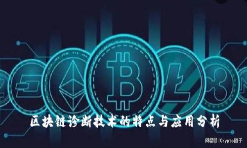 区块链诊断技术的特点与应用分析