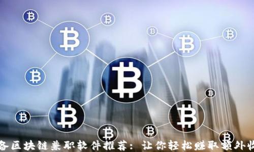 
必备区块链兼职软件推荐: 让你轻松赚取额外收入