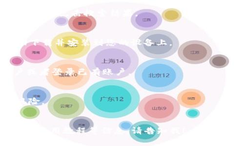 虽然我无法执行下载或提供直接的应用链接，但我可以帮助您了解如何找到和下载Tokenim 2.0钱包应用程序。下面是一些步骤和信息：

### 如何下载Tokenim 2.0钱包应用程序

#### 1. 确认您的设备
确保您使用的是移动设备，支持的操作系统通常是 Android 或 iOS。

#### 2. 打开应用商店
- **对于Android设备**，打开Google Play商店。
- **对于iOS设备**，打开App Store。

#### 3. 搜索应用
在搜索栏中输入“Tokenim 2.0钱包”或“Tokenim”，然后点击搜索结果。

#### 4. 下载与安装
找到应用后，点击“下载”或“获取”按钮。应用会自动下载并安装到您的设备上。

#### 5. 创建账户或登录
下载完成后，打开App，您可以选择创建一个新账户或者登录已有账户。

### 注意事项
- 确保您从官方渠道下载应用程序，以避免安全风险。
- 检查应用的评价和下载量，以确保其可靠性。

如需更详细的帮助或有关Tokenim 2.0钱包的功能、使用教程等信息，请告知我！