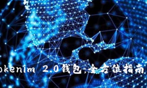 如何下载Tokenim 2.0钱包：全方位指南与使用技巧