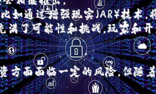 区块链游戏软件推荐：探索数字艺术与虚拟资产的未来
区块链游戏, 数字资产, 虚拟世界, 游戏软件/guanjianci

区块链游戏软件的崛起
随着区块链技术的迅猛发展，区块链游戏逐渐成为一个新的热门领域。这种新型游戏不仅仅是娱乐工具，它们还将用户的时间与投入转化为真正的价值。区块链游戏通过去中心化的方式，使玩家拥有对其数字资产的完全所有权，形成了全新的游戏生态系统。在这篇文章中，我们将深入探讨区块链游戏软件的种类及其特点，并分享一些优秀的代表作。

区块链游戏软件的种类
区块链游戏主要分为几种类型，其中包括但不限于：
ul
    listrong角色扮演游戏（RPG）：/strong这些游戏通常涉及玩家通过完成任务和打怪来升级角色，同时赢取稀有物品和代币。/li
    listrong战略游戏： /strong在这些游戏中，玩家需要规划和管理资源，以获取胜利和奖励。/li
    listrong模拟游戏： /strong允许玩家创建和管理虚拟世界中的各种资源和经济。/li
    listrongNFT艺术与收藏品： /strong这类游戏让玩家购买、交易、展示数字艺术作品和虚拟物品。/li
/ul

优秀的区块链游戏软件推荐
以下是一些目前市场上非常受欢迎的区块链游戏软件，它们在用户体验以及经济模式上都有着出色的表现：

h41. Cryptokitties/h4
Cryptokitties 是最早引起广泛关注的区块链游戏之一。在这个游戏中，玩家可以购买、繁殖和交易独特的虚拟猫咪，每只猫咪都有独特的属性和基因。由于所有权记录在区块链上，因此玩家可以确保自己拥有的所有虚拟资产的独特性和稀有性。

h42. Decentraland/h4
Decentraland 是一款基于区块链的虚拟现实平台，允许用户在这里购买和开发虚拟土地。玩家可以创建各种体验，从游戏到艺术展览，再到商业活动，这种开放性和创造力使得 Decentraland 成为了一个充满可能性的世界。

h43. Axie Infinity/h4
Axie Infinity 是一款结合了养成和战斗元素的区块链游戏。玩家需要收集并养成名为 Axies 的生物，用它们进行战斗，并完成各种任务。这款游戏允许玩家通过战斗和交易获得加密货币，形成了一个活跃的经济体系。

h44. The Sandbox/h4
The Sandbox 是一个开放的虚拟世界，玩家可以创建、拥有和货币化他们的游戏体验。这款游戏特别强调创造性，允许用户使用其内置工具创建游戏场景、角色和物品，并在市场上出售赚钱。

区块链游戏的优势与劣势
区块链游戏带来了许多优点，同时也存在一些劣势：
h4优势：/h4
ul
    listrong真正的 ownership: /strong 玩家拥有他们的数字资产，确保了资产的长期价值。/li
    listrong透明性: /strong 所有交易和资产记录都在区块链上，你可以随时验证资产的历史。/li
    listrong创意激励机制: /strong 很多游戏鼓励玩家通过玩游戏来赚取收益，从而提高了玩家的参与度。/li
/ul

h4劣势：/h4
ul
    listrong技术门槛: /strong 由于区块链技术仍然相对复杂，一些玩家可能会感到困惑。/li
    listrong市场波动性: /strong 加密货币市场的波动可能会影响游戏内经济的稳定。/li
    listrong监管问题: /strong 由于许多国家对加密货币的监管还不完善，可能会影响游戏的合法性和可持续发展。/li
/ul

区块链游戏如何运作
区块链游戏运作的核心在于将游戏数据记录和交易放在分布式账本上，这样一来，所有的数据都是不可篡改和透明的。这种特性确保了玩家在游戏中的所有资产都是真实的、独一无二的。
在大多数区块链游戏中，玩家通过完成任务、战斗、探索等方式获取游戏内的代币或者NFT（非同质化代币），并能够在游戏的市场上进行交易或出售。这些资产可以是角色、装备或其他的数字商品。

常见相关问题

问题一：区块链游戏与传统游戏的区别是什么？
区块链游戏和传统游戏在许多方面存在显著差异。其中最主要的区别在于资产的所有权和游戏的经济模型。
在传统游戏中，玩家通常无法拥有其游戏内物品，所有资产都归游戏开发商所有，玩家只能在规定的条件下使用。而在区块链游戏中，玩家对其数字资产拥有完全的所有权，这意味着玩家可以自由交易甚至出售这些资产。此外，游戏的收入通常依赖于内购，而在区块链游戏中，玩家的收益与游戏内的经济活动直接挂钩，形成了一个相对独立的经济体系。

问题二：区块链游戏的投资风险有哪些？
尽管区块链游戏吸引了很多投资，但它们也伴随着一定的风险。首先，区块链游戏的市场仍在早期阶段，技术和商业模式都有待完善，因此可能存在较大的市场波动性。其次，许多游戏的代币和NFT价格可能会受到市场情绪的影响，短期内可能出现剧烈波动，导致投资者面临损失。
此外，区块链游戏还受到技术风险的影响，例如合约漏洞、黑客攻击等，可能导致玩家的资产损失。最后，由于许多国家和地区对区块链游戏的监管仍然不明确，政策风险也可能会影响游戏的持续性和盈利能力。

问题三：如何选择适合自己的区块链游戏？
选择合适的区块链游戏可以考虑以下几个方面：首先，关注游戏的玩法和模式，确保它符合你的兴趣。不同类型的游戏环节和收益模式各异，选择喜欢的类型可以提高游戏的体验。
此外，研究游戏的开发团队及其背景也是重要的。成熟的团队通常会有更强的技术支持和后续更新能力，这对游戏的长期发展至关重要。
最后，考虑游戏的社区和生态。活跃的社区意味着玩家能够得到更好的支持和交流，同时也增强了游戏本身的吸引力。可以通过社交媒体和社区平台了解其他玩家的反馈和建议，从而做出更加明智的选择。

问题四：未来区块链游戏有哪些发展趋势？
未来区块链游戏的发展趋势可能会围绕着几个方面展开。首先，随着用户基础的不断扩大，区块链游戏将变得更加多样化和创新，各种玩法、艺术风格和经济模型会相继推出。
其次，技术的进步将为区块链游戏带来更好的用户体验。例如，技术的完善可能会降低交易成本，提高交易速度，同时增强游戏的可玩性。加强与现实世界的结合，比如通过增强现实（AR）技术，将虚拟元素与现实环境融合，也将成为区块链游戏一个新的方向。
此外，随着法律法规的逐步完善，区块链游戏的合规性和安全性将得到强化，这将帮助建立玩家信任，为行业带来更大的发展机遇。综上所述，区块链游戏的未来充满了可能性和挑战，玩家和开发者都应保持对新事物的敏感，探索这一全新领域的各种可能性。

结论
区块链游戏作为一种新兴的数字娱乐形式，正在颠覆传统游戏的生态系统。通过去中心化的技术，它为玩家提供了更大的自由度和资产的真正拥有权。虽然在投资方面面临一定的风险，但随着市场的逐渐成熟和技术的进步，区块链游戏的未来充满希望。无论你是玩家还是投资者，了解这些游戏的基本知识都是迈向参与这一领域的第一步。